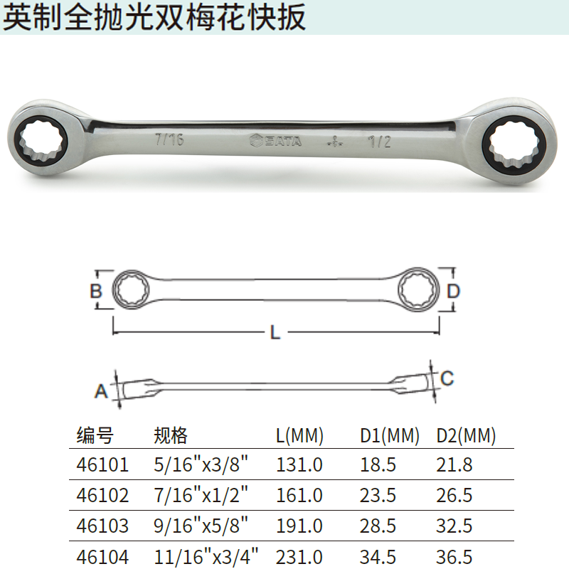 [46101] 英制全抛光双梅花快扳5/16″x3/8″