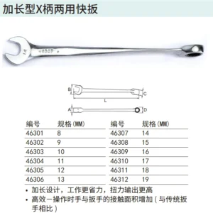 [46310] 加长型X柄两用快扳17MM