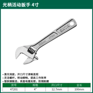 [47201] 活动扳手4"