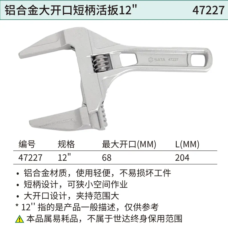 [47227] 铝合金大开口短柄活扳12”