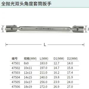 [47504] 全抛光双头角度套筒扳手14x15MM