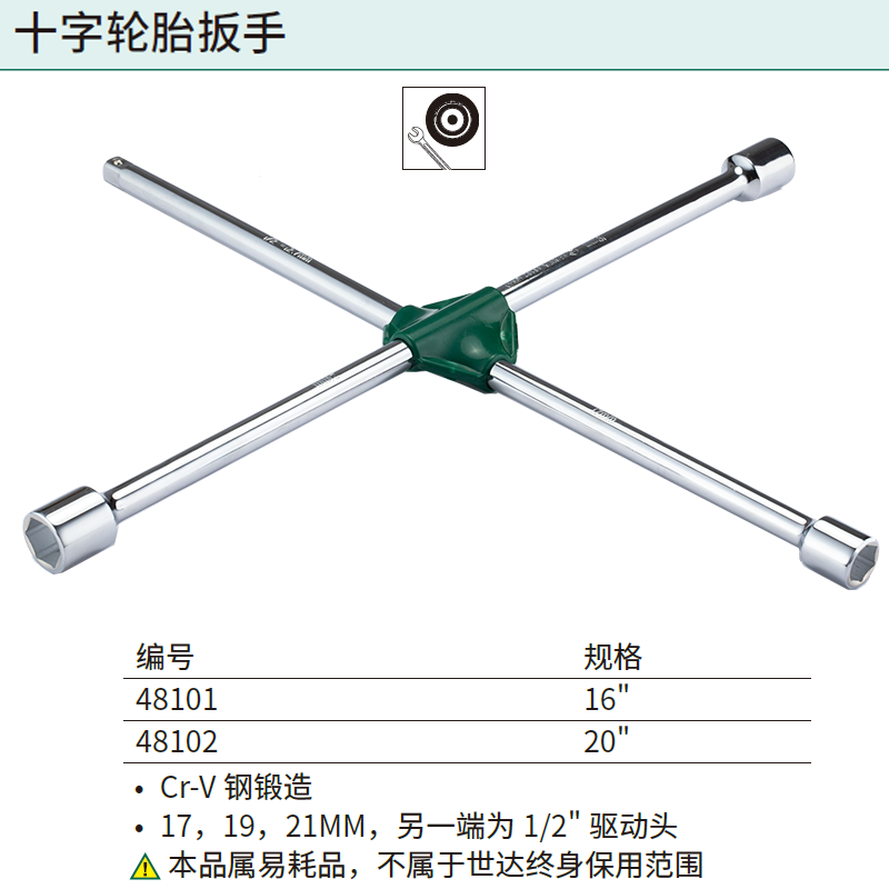 [48101] 十字轮胎扳手16”