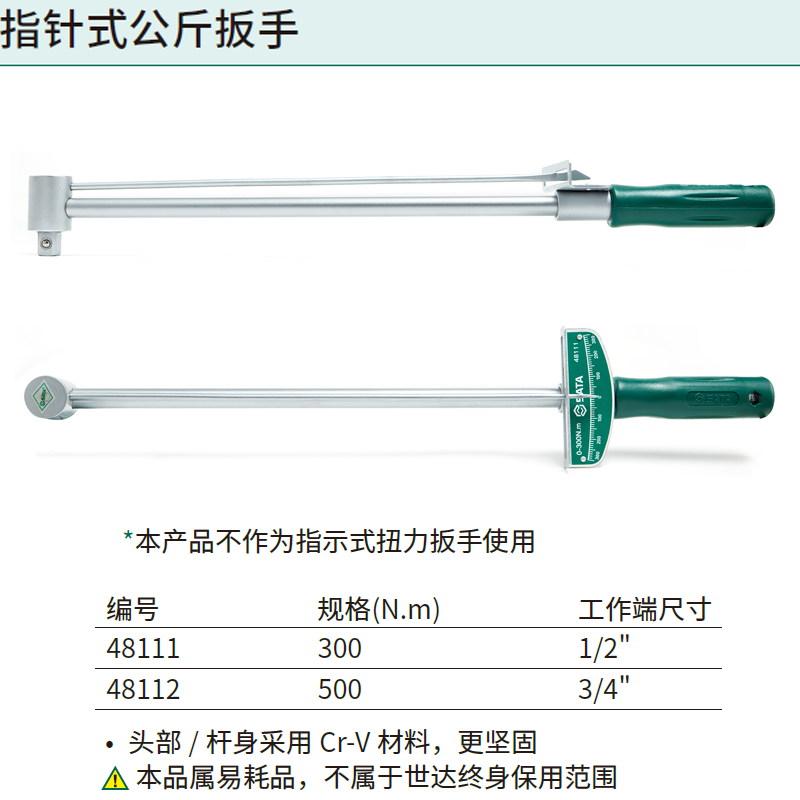 [48112] 指针式公斤扳手0-500N·m