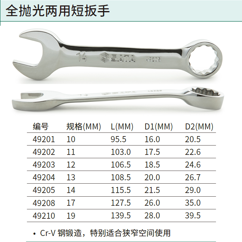 [49203] 全抛光两用短扳手12MM