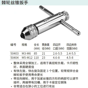 [50404] 棘轮丝锥扳手M5-M12