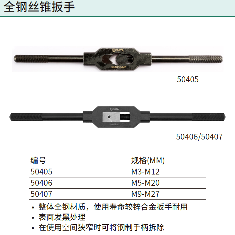 [50407] 全钢丝锥扳手M9-M27