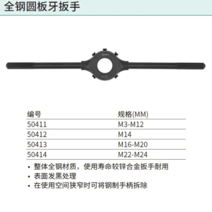 [50412] 全钢圆扳牙扳手M14