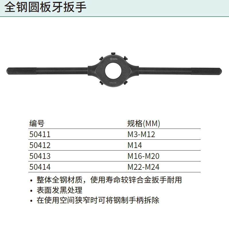 [50412] 全钢圆扳牙扳手M14