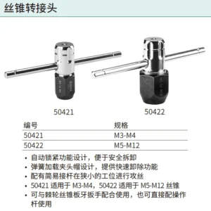 [50421] 丝锥转接头M3-M4