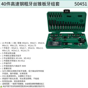 [50451] 40件高速钢粗牙丝锥板牙组套