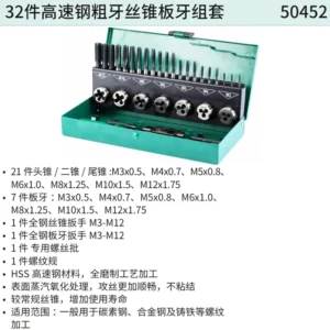[50452] 32件高速钢粗牙丝锥板牙组套