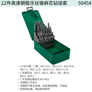 [50454] 22件高速钢粗牙丝锥麻花钻组套