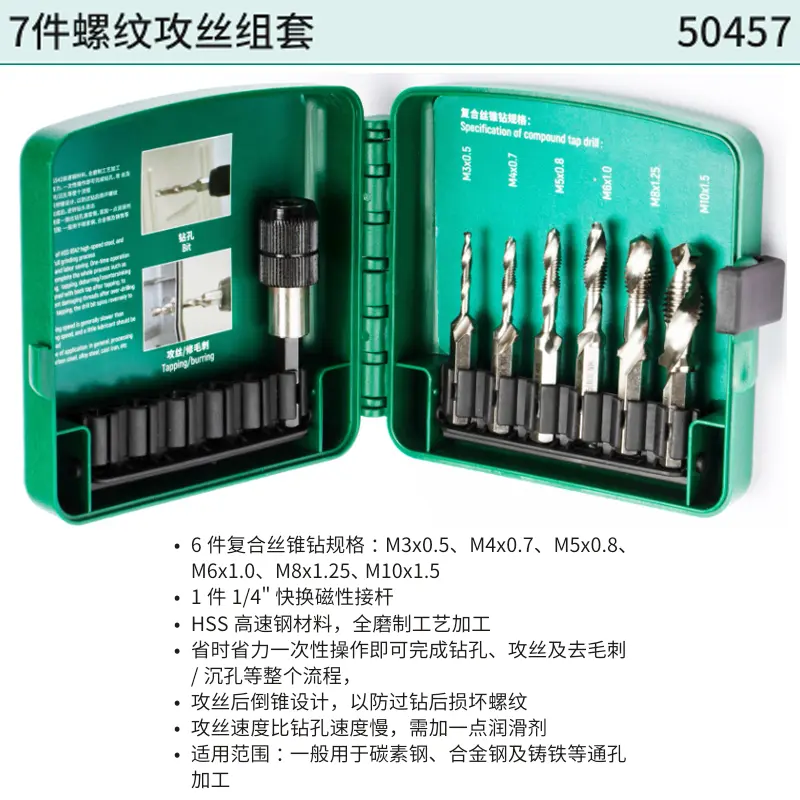 [50457] 7件螺纹攻丝组套