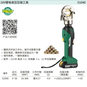 [51040] 18V锂电液压压接工具