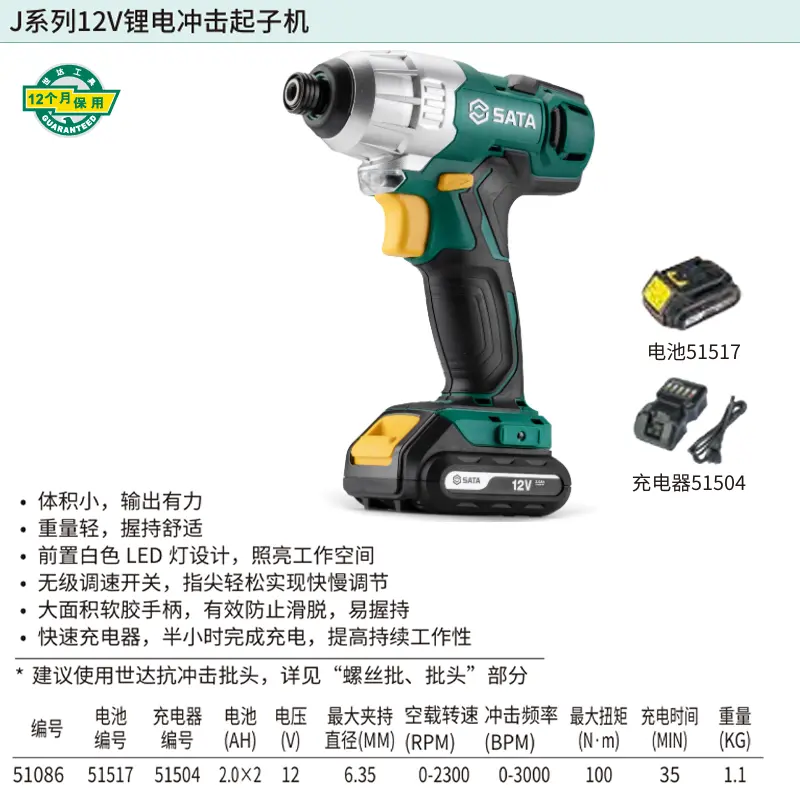 [51086] J系列12V锂电冲击起子机