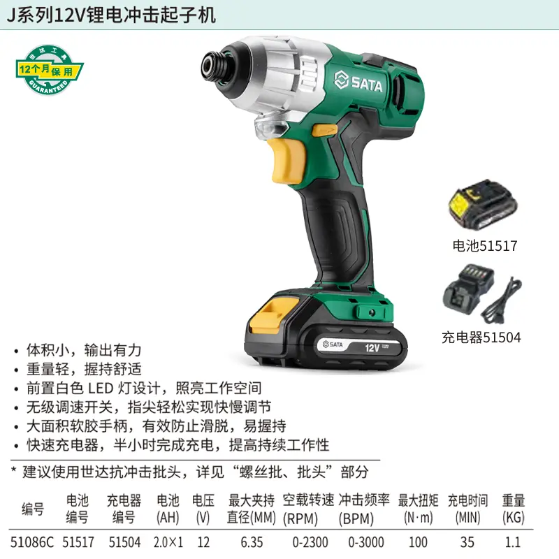 [51086C] J系列12V锂电冲击起子机(一电一充）