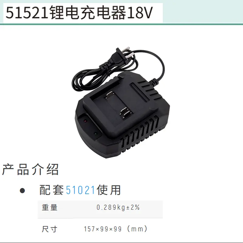 [51521] 锂电充电器18V