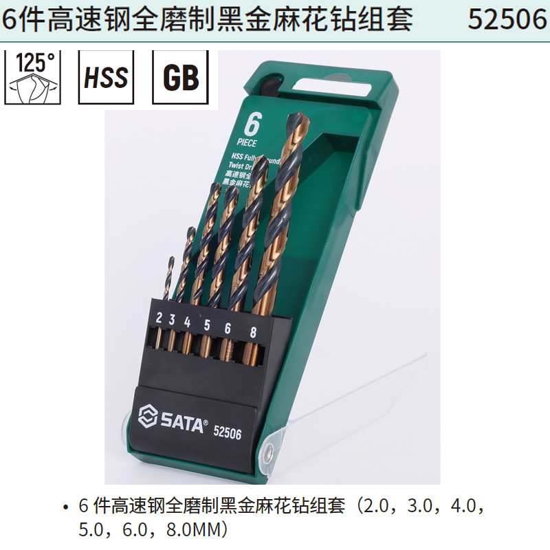 [52506] 6件高速钢全磨制黑金麻花钻组套