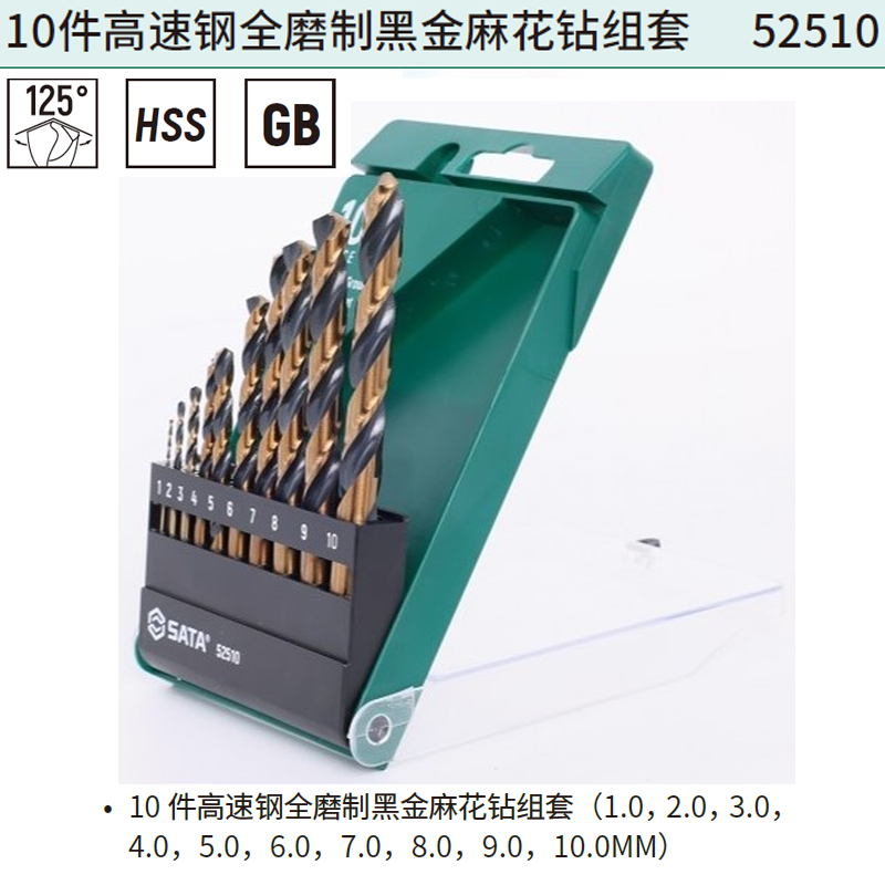 [52510] 10件高速钢全磨制黑金麻花钻组套