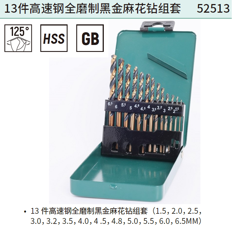 [52513] 13件高速钢全磨制黑金麻花钻组套