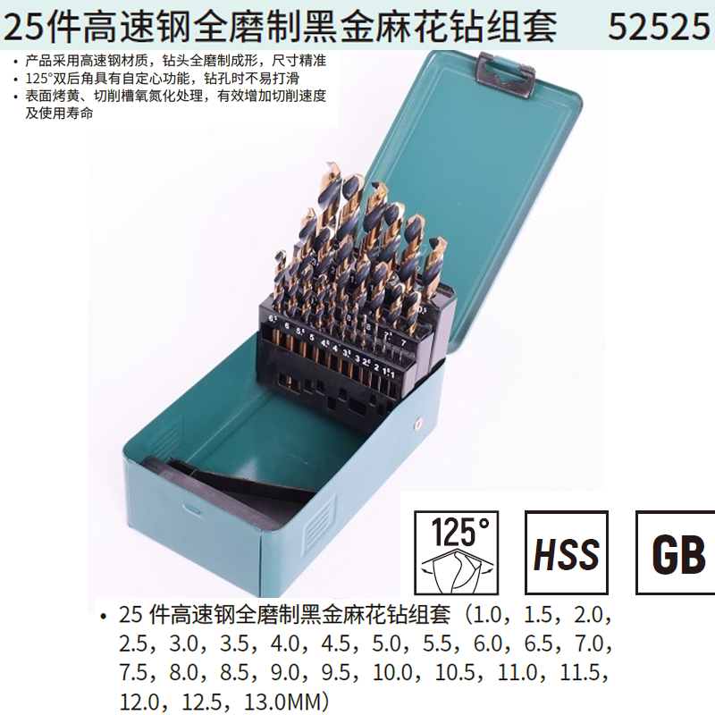 [52525] 25件高速钢全磨制黑金麻花钻组套