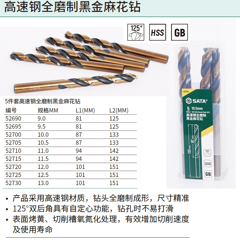 [52695] 5件套高速钢全磨制黑金麻花钻9.5MM