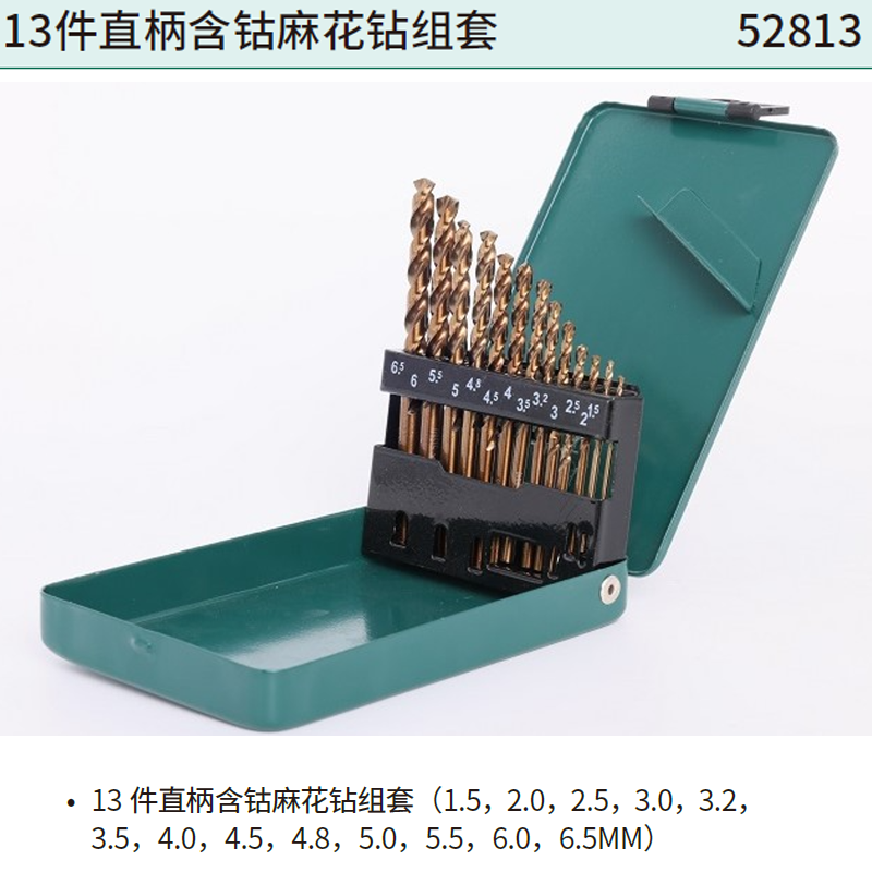 [52813] 13件直柄含钴麻花钻组套