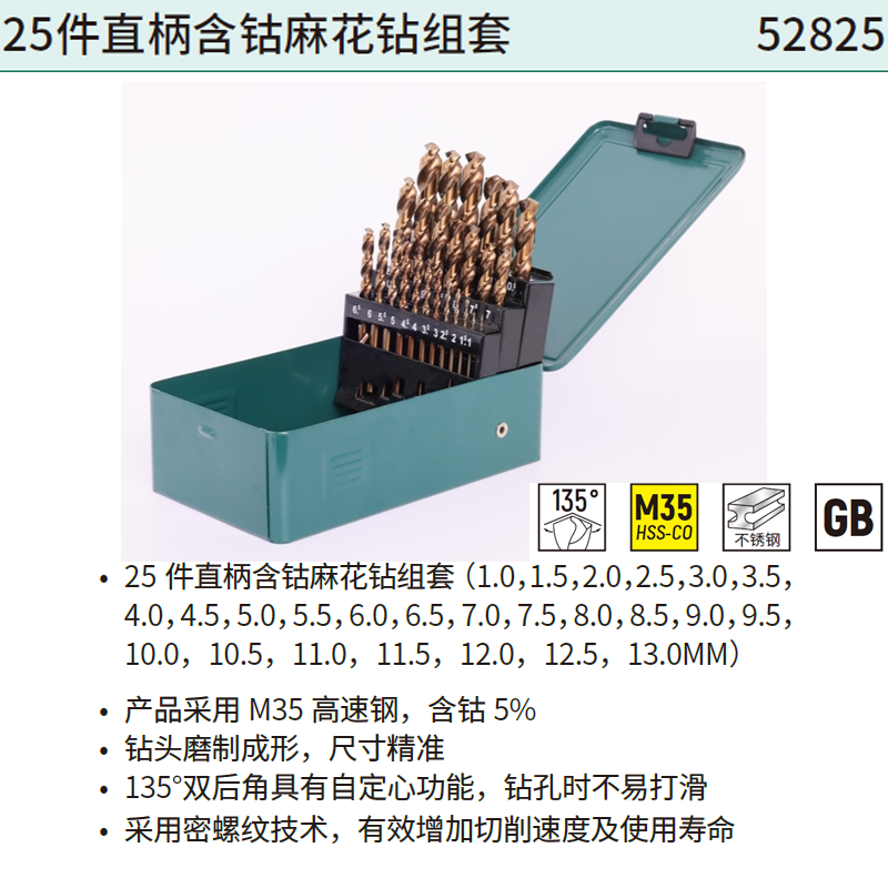 [52825] 25件直柄含钴麻花钻组套