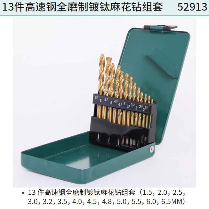 [52913] 13件高速钢全磨制镀钛麻花钻组套