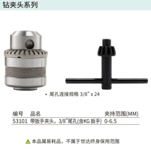 [53101] 0-6.5MM,带扳手夹头,3/8"尾孔(含KG扳手)