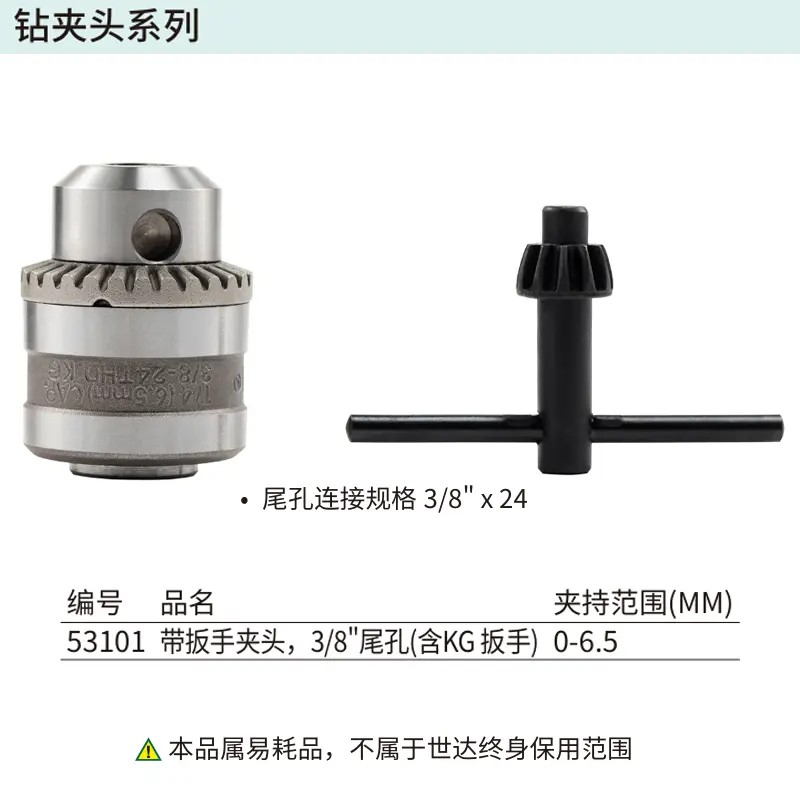 [53101] 0-6.5MM,带扳手夹头,3/8″尾孔(含KG扳手)