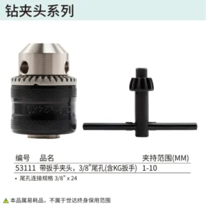 [53111] 1-10MM,带扳手夹头,3/8"尾孔(含KG扳手)
