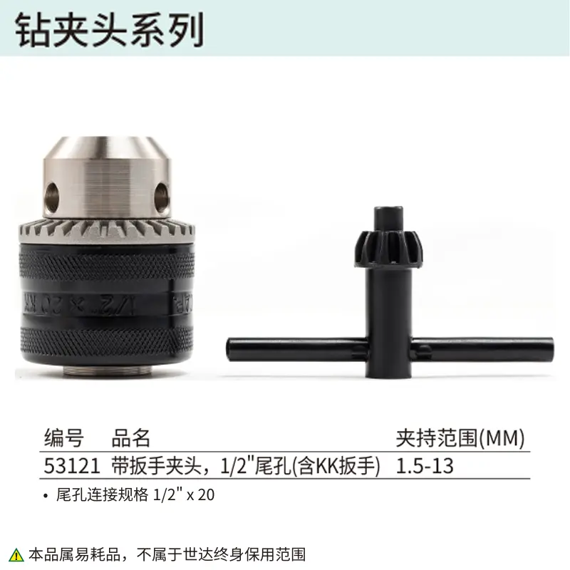 [53121] 1.5-13MM,带扳手夹头,1/2″尾孔(含KK扳手)