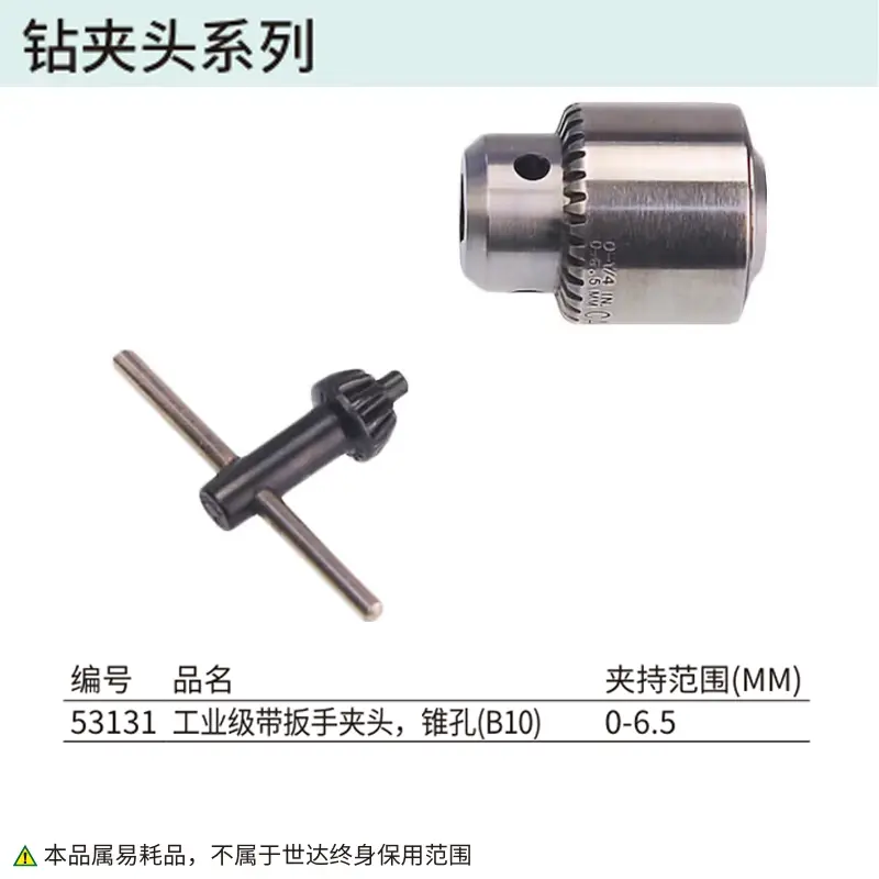 [53131] 0-6.5MM,工业级带扳手夹头,锥孔(B10)