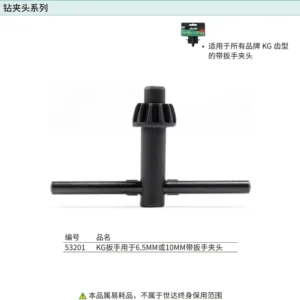 [53201] KG扳手用于6.5MM或10MM带扳手夹头