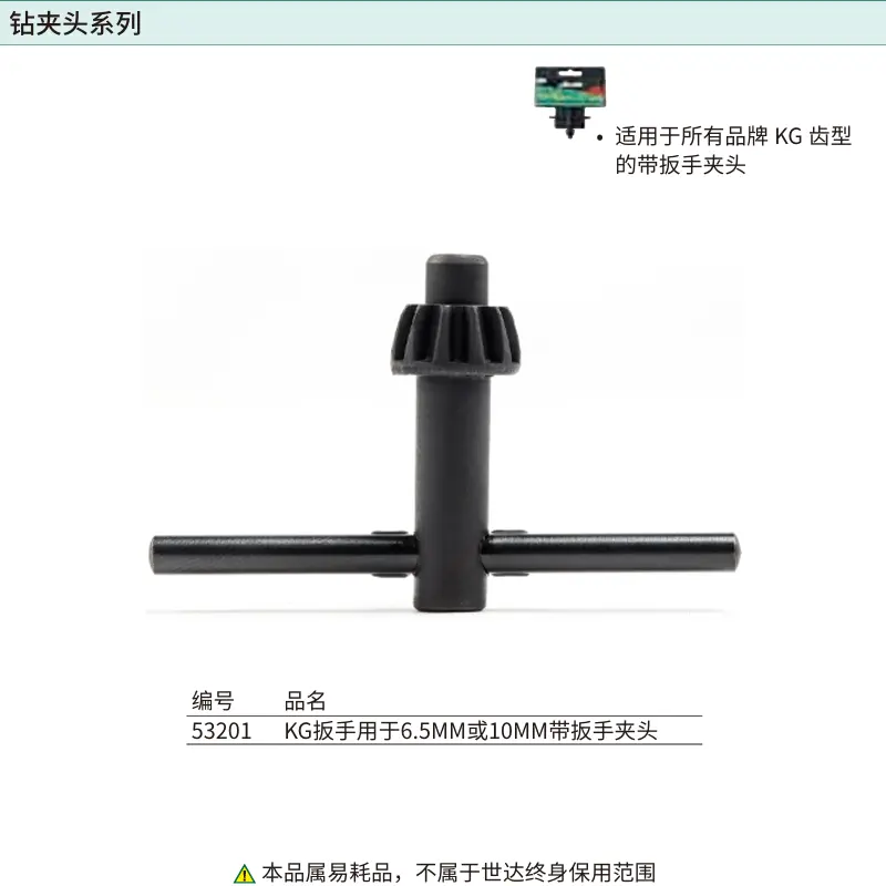 [53201] KG扳手用于6.5MM或10MM带扳手夹头
