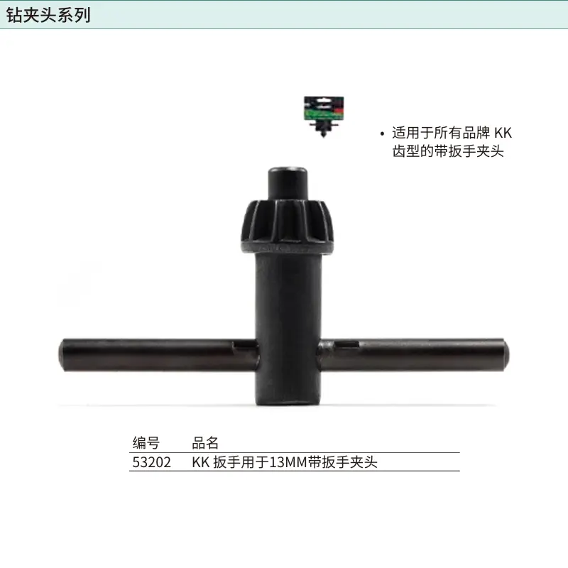 [53202] KK扳手用于13MM带扳手夹头