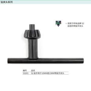 [53203] S2扳手用于10MM或13MM带扳手夹头