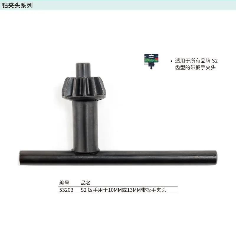 [53203] S2扳手用于10MM或13MM带扳手夹头