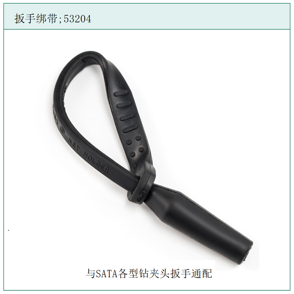 [53204] 扳手绑带
