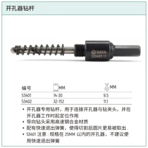 [53401] 开孔器钻杆14-30MM