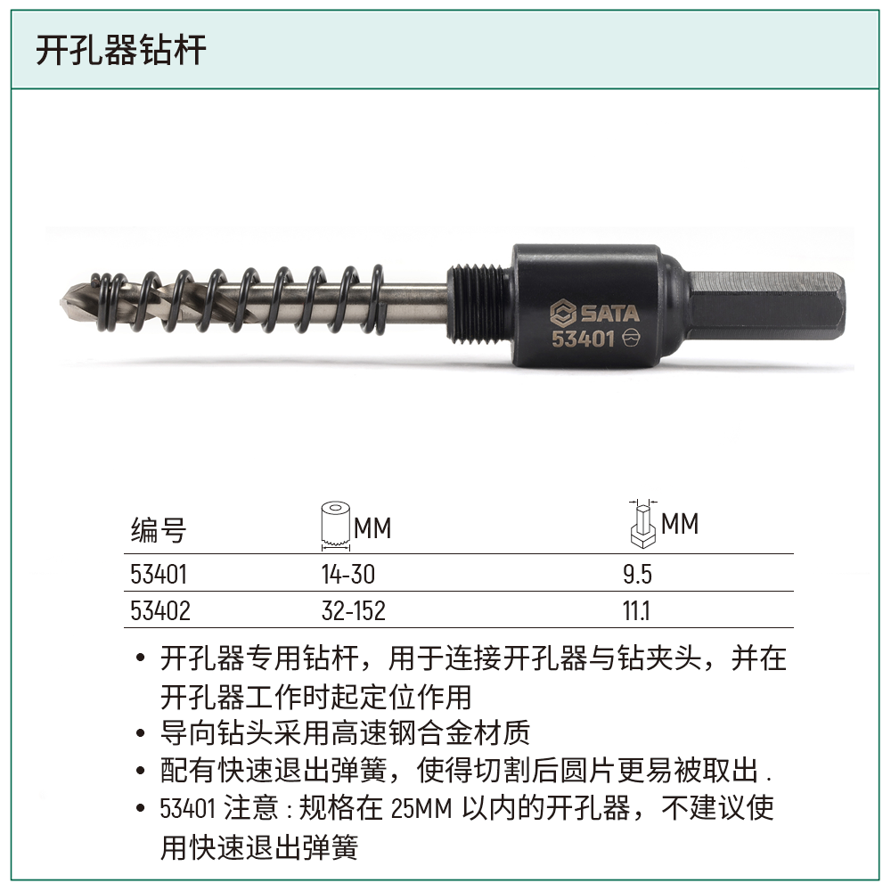 [53401] 开孔器钻杆14-30MM