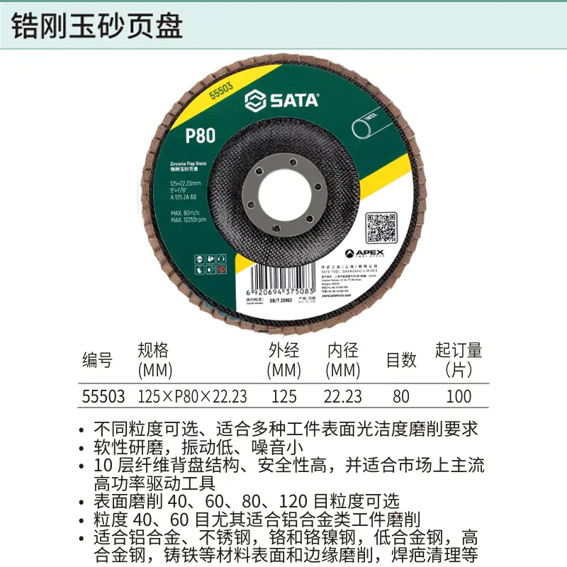 [55503] 锆刚玉砂页盘125×P80×22.23MM