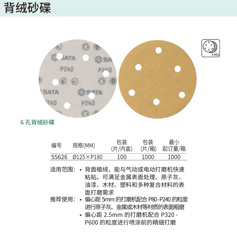 [55626] 6孔背绒砂碟Ø125xP180