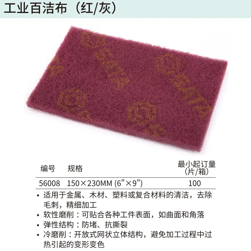 [56008] 工业百洁布(红)150×230MM(6″×9″)
