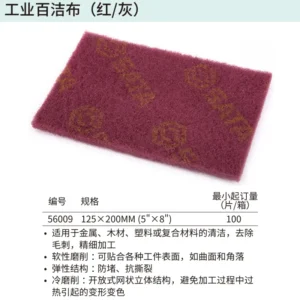 [56009] 工业百洁布(红)125×200MM(5"×8")