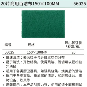 [56025] 20片商用百洁布150×100MM