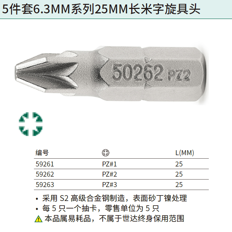 [59263] 5件套6.3MM系列25MM长米字旋具头PZ#3