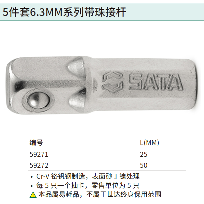 [59272] 5件套6.3MM系列50MM长带珠接杆12.0