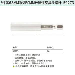 [59273] 3件套6.3MM系列60MM长磁性旋具头接杆